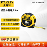 史丹利（STANLEY）橡塑公制卷尺钢卷尺测量尺木工尺伸缩尺带锁定功能 3米 30-609-23