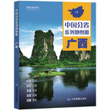 第二版 广西壮族自治区地图册（标准行政区划 地形地理 区域规划 交通旅游 乡镇村庄 办公出行 全景展示）-中国分省系列地图册