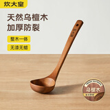 炊大皇木汤勺 乌檀木勺子 天然家用无漆无蜡木勺铲 加长柄菜勺