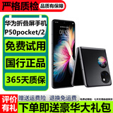 华为Pocket2 折叠翻盖手机 华为P50pocket  二手华为手机 二手折叠手机 折叠屏手机 【P50Pocket】曜金黑 99新 8G+256G【电池效率100%外观新】