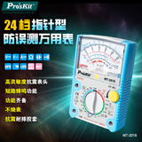 宝工（Pro'sKit）MT-2019指针式万用表 24档机械表防误测三用电表 高精度万能表