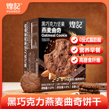 煌记黑巧克力坚果燕麦曲奇365g/盒儿童零食进口燕麦高膳食纤维礼盒