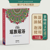 卡瑞缇从江瑶浴泡澡药包瑶族非遗药浴保健用品厂家养生泡浴粉美容院浴包 保健浴粉（10盒装）