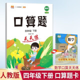 小学四年级下册数学口算题卡人教版天天练计时训练4年级口算速算心算天天练习册大通关