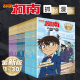 【新华书店直营正版】 名侦探柯南漫画书全套80册工藤新一全彩抓帧漫画柯南推理侦探游戏书小说灰原哀特辑故事书追新版破案思维逻辑书籍动漫动画小学生搞笑校园三四五六年级课外书阅读图书籍 【1-30册追新版】