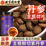 内廷上用北京同仁堂 丹参片250g 红丹参片中药材丹参粉丹参饮片茶养生茶