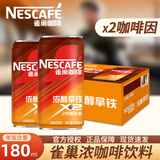 雀巢浓醇拿铁即饮咖啡180ml罐装整箱2倍咖啡因学习熬夜自驾咖啡饮料 浓醇拿铁180ml*12罐