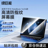 绿巨能（llano）适用华为MateBook 14 2024款高清屏幕膜电脑屏幕保护膜防指纹防静电笔记本全屏膜贴膜易贴无气泡