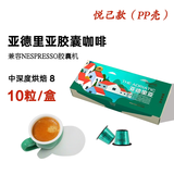 极睿 意式浓缩胶囊咖啡特浓现磨纯黑咖啡粉兼容多种胶囊机 【悦己款pp壳】亚德里亚*10粒（强度8）