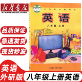【新华书店正版】初中外研版8八年级上册英语书课本教材教科书外研版初二上册英语书八8上英语外语教学与研究出版社 外研八年级上册英语 【外研版】八年级上册英语