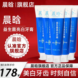 晨晗牙膏美白臻白益生菌口腔男女晨含清新洁口气品牌店1 5支装【强效亮白 96%的人选择】