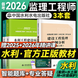 备考2026年  监理工程师2025教材水利全套 注册监理师考试用书水利工程专业方向  优路教育网课件视频题库 水利案例+水土保持+环境保护【2022教材】3本 监理工程师