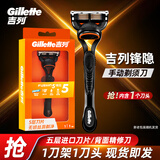 吉列（Gillette） 吉列锋隐手动剃须刀锋速5男士刮胡刀五层刀头 锋隐1刀头1刀架