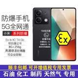 红米Redmi14R防爆智能手机化工厂石油燃气制药5G全网通本安防爆T4红外 红米note13 8G+128G防爆版