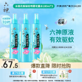 六神【防蚊喷雾】冰莲香型花露水180ml*3(蚊怕水 驱蚊液 驱蚊喷雾)