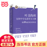 叶圣陶杯全国中学生新作文大赛第20届获奖佳作精选