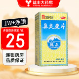 德众 鼻炎康片 150片 急慢性鼻炎 过敏性鼻炎 1盒装