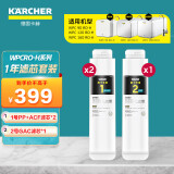 KARCHER净水器家用净水机厨下陶氏RO膜反渗透过滤器0阻垢剂饮水机德国卡赫滤芯1号3号直饮机净饮机一体机 WPCRO-H系列1年滤芯套装