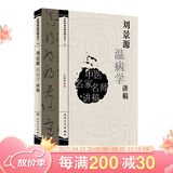 中医讲稿系列刘景源温病学讲稿9787117093590