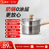 华生（Wahson）奶锅316L不锈钢宝宝煎煮汤锅泡面煮面锅煮奶辅食锅小奶锅无涂层 【316L-不锈钢奶锅】+笼屉 16cm