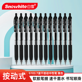 白雪（snowhite）按动中性笔0.7黑色速干按压式加粗签字笔学生用硬笔书法练字笔粗笔 G-103.7黑色12支 