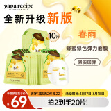 春雨（Papa recipe）绿蜂蜜冰感面膜10片 舒缓泛红 敏感修护 全新升级妇女节礼物