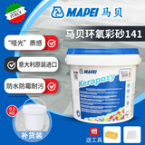 马贝环氧彩砂填缝剂141意大利进口美缝勾缝剂mapei kerapoxy调色小样 补货装 0.5kg 【原桶拆分】