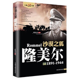 沙漠之狐-隆美尔 二战风云人物 名将解读 1891-1944二战历史名人传记第二次世界大战德国陆军元帅人物传记