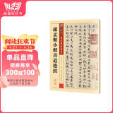 墨点字帖 赵孟頫俯小楷道德 传世碑帖精选毛笔帖老子道德经原大小赵孟頫楷书初学者成人小楷毛笔书法入门练习字帖 阅读狂欢节