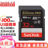 闪迪（SanDisk） 相机内存卡SD卡64g/128g U3内存卡200M 4K高清连拍 v30微单反摄像储存SD相机卡 32G  SD相机卡读速100M/秒