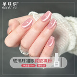 美肤语玻璃珠猫眼甲油胶指甲油(纯欲裸粉5ml)光疗胶需烤灯磁吸MF8388