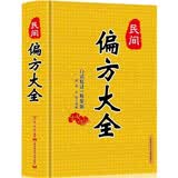 民间偏方大全精装版 常用验方集萃中华名医名方验方大全医方疑难杂症医典 对症验方偏方秘方 中医养生书籍大全