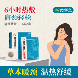 久火武汉国灸颈舒型颈椎肩周脖子疼纯中药颈痛灸官方旗舰店 4贴/盒
