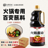 永泰火锅酱油500ml豆捞酱油火锅蘸料凉拌港式边炉煮汤减盐酱油调味料 火锅酱油1.9L【整箱最高减20元】