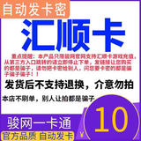 【自动发卡 卡号卡密订单详情】汇顺卡 官方卡密 谨防诈骗 数字内容 10元++5元机票优惠卷