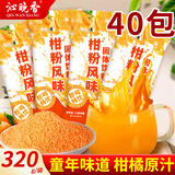 沁晚香橘子粉老式果味饮料冲饮桔子粉果粉童年风味速溶橙汁粉独立小包装