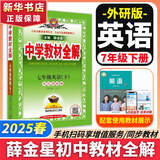 【2026学年】2025秋新版中学教材全解七年级上册下册语文数学英语小四门教材全解同步人教版读初一年级同步教材解读讲解复习资料书 薛金星 七年级下册【英语】外研版