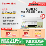 佳能（Canon）G3836大容量可加墨彩色多功能无线一体机（打印/复印/扫描/双频WiFi 支持5G 微信远程 学生/家用）