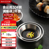 美厨（maxcook）调味碟调料碟 304不锈钢味碟碟子 家用餐具调料碟 2只装MCPJ1825
