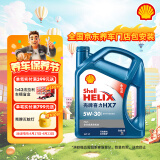 壳牌（Shell）机油全合成机油5w-30(5w30) API SP级 4L 蓝壳HX7 PLUS