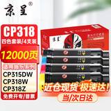京呈 CP318/315粉盒四色套装适用施乐CP315DW粉盒CM318Z碳粉CP318DW硒鼓CM315Z墨粉筒富士施乐318墨盒