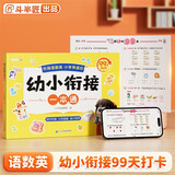 斗半匠幼小衔接一本通一年级语数英衔接幼升小知识衔接认知准备能力培养总复习幼小衔接一日一练99天倒计时