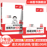 2026一本初中语文阅读七八九年级语文阅读训练五合一初中语文阅读答题方法100问答题技巧答题方法语文现代文阅读文言文古诗文阅读名著导读训练思维语文阅读工具书中学教辅书 7年级语文阅读+答题模板 正版