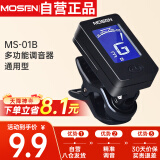 莫森（MOSEN）MS-01B 多功能调音器民谣吉他木吉他尤克里里调音器效音器