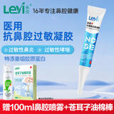乐仪（leyi）医用抗鼻腔过敏凝胶儿童成人鼻炎过敏原花粉阻隔剂20g