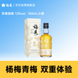 梅见 双梅混调 杨梅风味青梅酒 150ml单瓶装 12度小酒 新老配料随机发