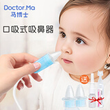 马博士 吸鼻器婴儿鼻屎清理器新生婴幼儿童宝宝吸鼻神器口吸式带喷壶
