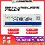 【付款后联系客服】贝复新 牛碱性成纤维细胞生长因子凝胶21000IU/5g/支 挂号预约+取药服务 一盒装