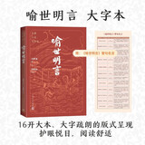 喻世明言 大字本 附赠《喻世明言》警句名言 古典小说大字本丛书 人民文学出版社 小说