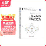 深入以太坊智能合约开发